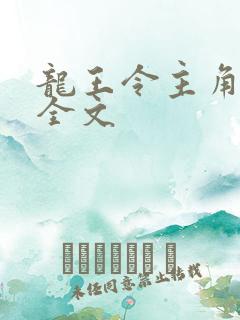龙王令主角陈平全文