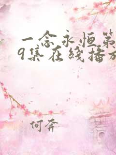 一念永恒第149集在线播放