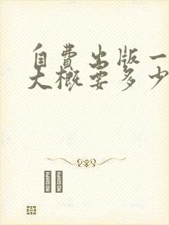 自费出版一本书大概要多少费用