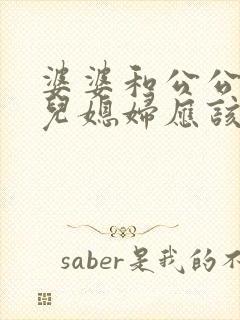 婆婆和公公吵架儿媳妇应该怎么办
