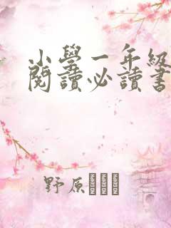 小学一年级课外阅读必读书目推荐