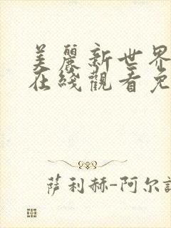 美丽新世界韩漫在线观看免费漫画