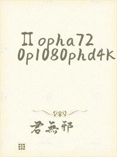 ∏opha720p1080phd4k5k