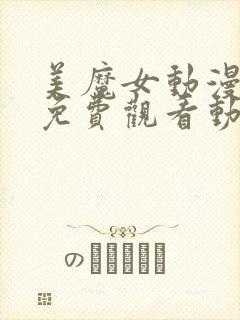 美魔女动漫全集免费观看动漫