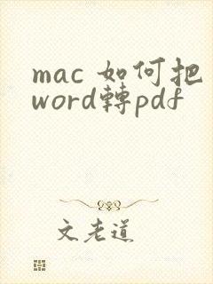 mac 如何把word转pdf
