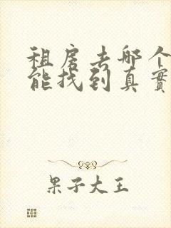 租房去哪个平台能找到真实房源