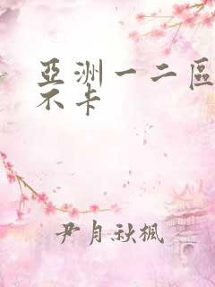 亚洲一二区av不卡