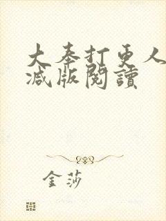 大奉打更人无删减版阅读
