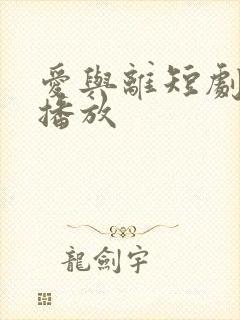 爱与离短剧免费播放