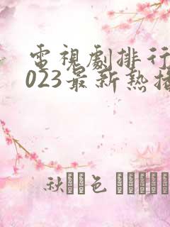 电视剧排行榜2023最新热播剧古装剧