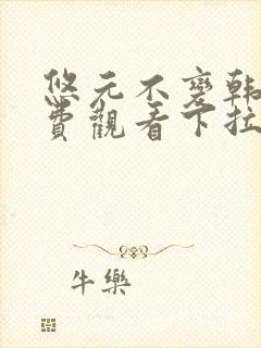 悠元不变韩漫免费观看下拉式