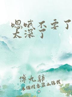 嗯哦不要了用力太深了