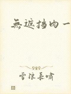 无遮挡肉一区