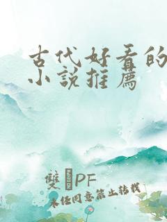 古代好看的言情小说推荐