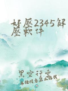 好压2345解压软件