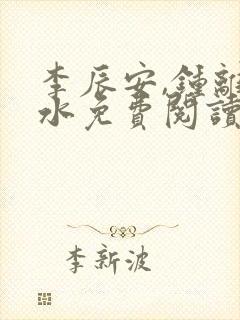 李辰安,钟离若水免费阅读逍遥小贵婿