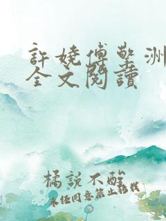 许娆傅擎洲在线全文阅读