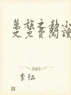万族之劫小说全文免费阅读完整版