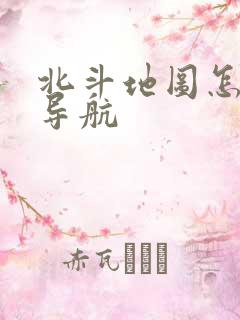 北斗地图怎么用导航
