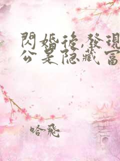 闪婚后,发现老公是隐藏富豪