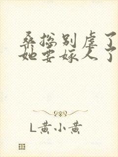 桑总别虐了夫人她要嫁人了网络短剧