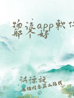 物流app软件哪个好