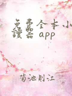 免费全本小说阅读器 app