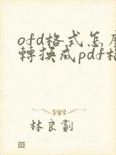 ofd格式怎么转换成pdf格式