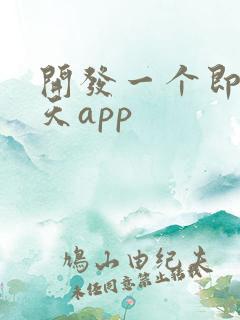 开发一个即时聊天app