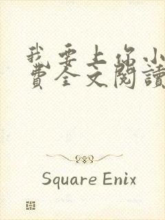 我要上你小说免费全文阅读笔趣阁