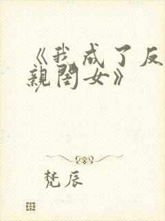 《我成了反派的亲闺女》