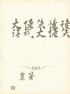 大佬失忆后只记得我大佬失忆后只记得我