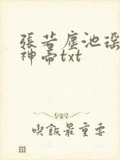 张若尘池瑶万古神帝txt