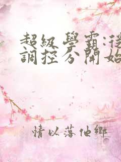 超级学霸:从低调控分开始笔趣阁