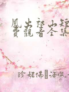 凤出祁山短剧免费观看全集