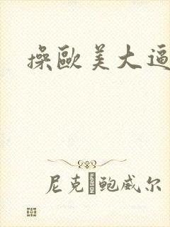 操欧美大逼美女