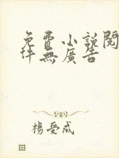 免费小说阅读软件无广告