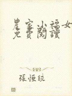 农家小福女福宝免费阅读