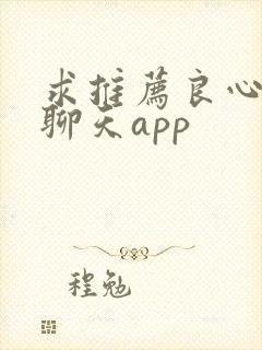 求推荐良心交友聊天app