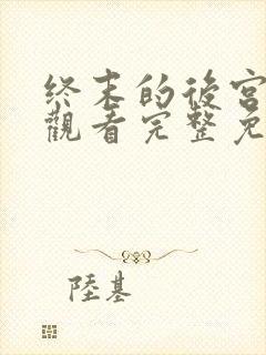 终末的后宫在线观看完整免费版高清