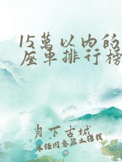 15万以内的7座车排行榜前十名
