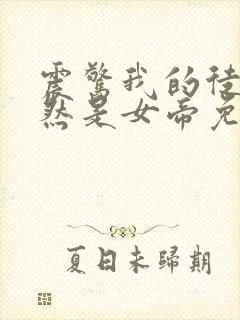 震惊我的徒弟居然是女帝免费下载