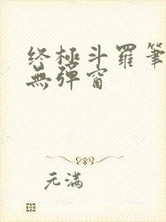 终极斗罗笔趣阁无弹窗
