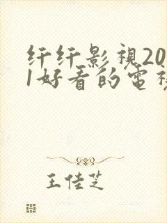 纤纤影视2021好看的电视剧