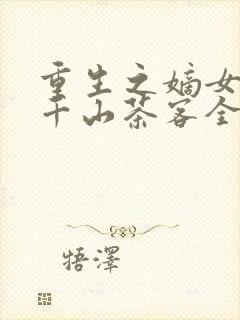 重生之嫡女祸妃千山茶客全集下载