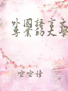 外国语言文学类专业的大学