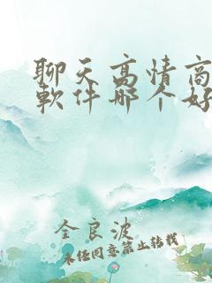 聊天高情商回复软件哪个好用