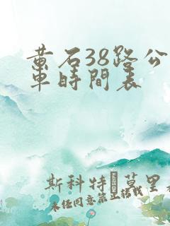 黄石38路公交车时间表