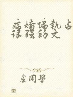 病娇偏执占有欲很强的文