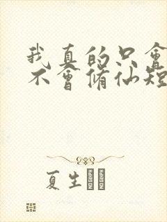 我真的只会砍树不会修仙短剧免费观看